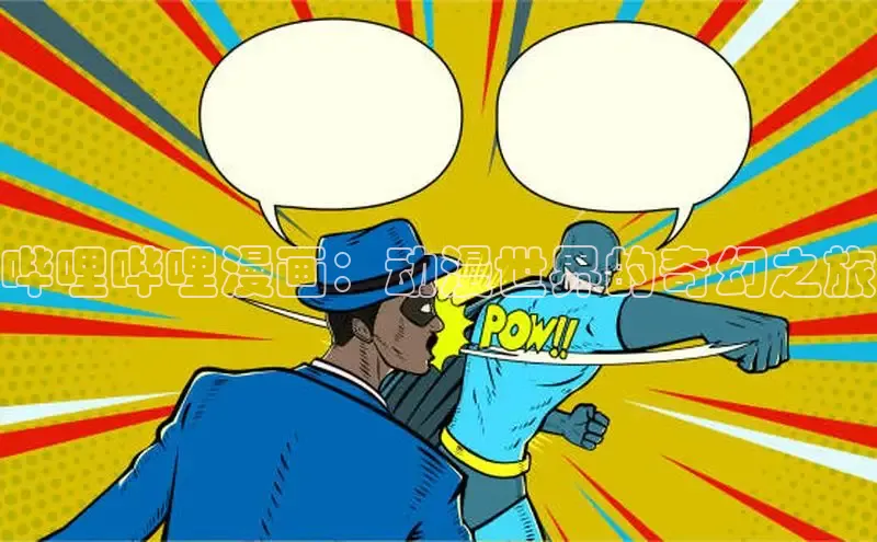 包子漫画官方正版入口